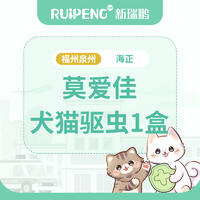 【福泉驱虫】海正犬猫驱虫1盒 莫爱佳猫≤4kg